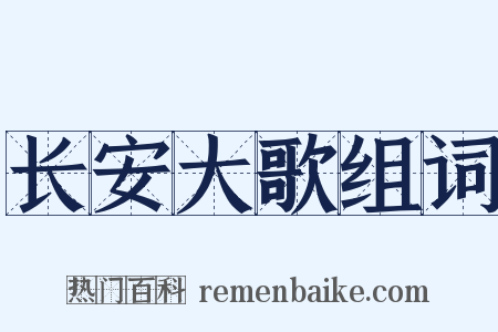 长安大歌组词是什么意思的图片